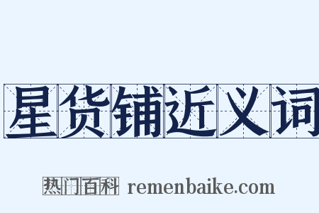 星货铺近义词是什么意思的图片